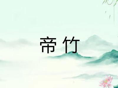 帝竹