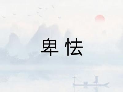 卑怯