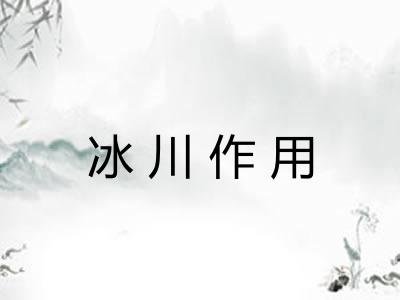 冰川作用
