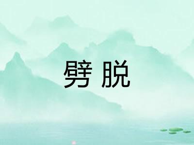 劈脱