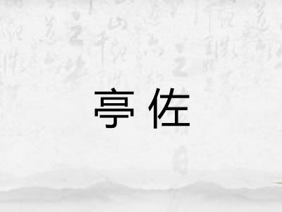 亭佐