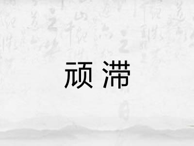 顽滞