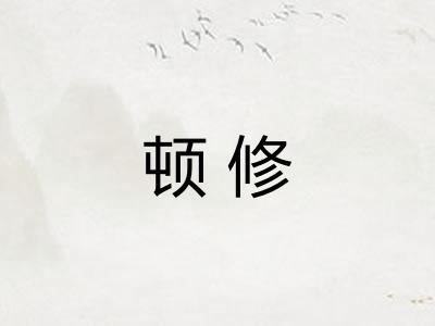 顿修