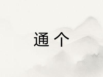 通个