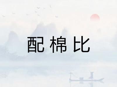 配棉比
