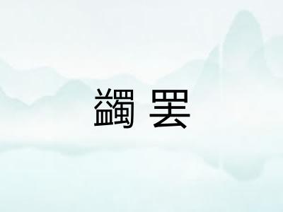 蠲罢