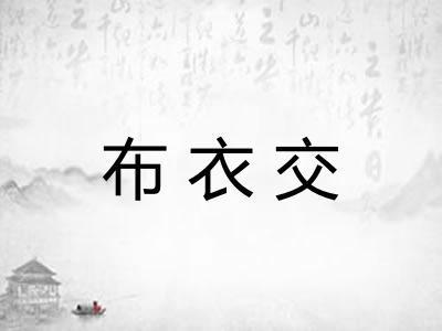 布衣交