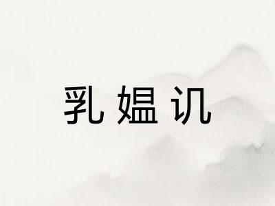 乳媪讥