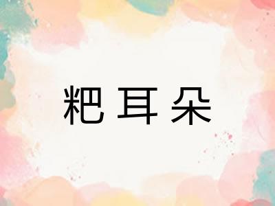 粑耳朵