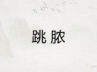 跳脓