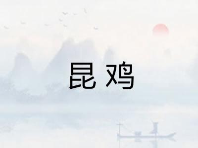 昆鸡