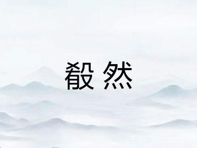 殽然