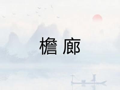 檐廊