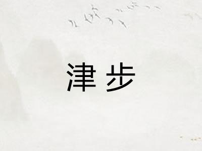 津步