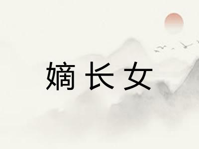 嫡长女
