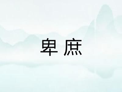 卑庶
