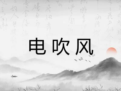 电吹风