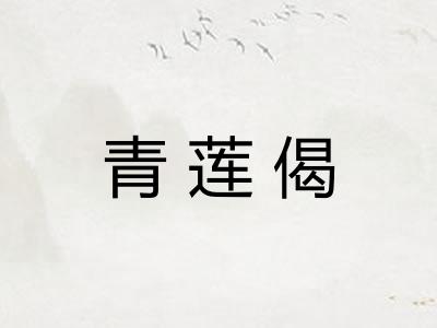 青莲偈