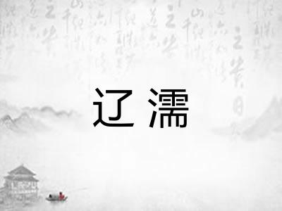 辽濡