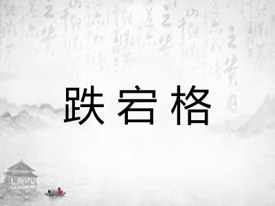 跌宕格