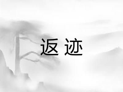 返迹