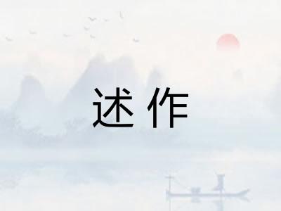 述作