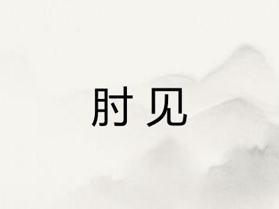 肘见