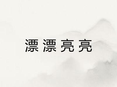 漂漂亮亮