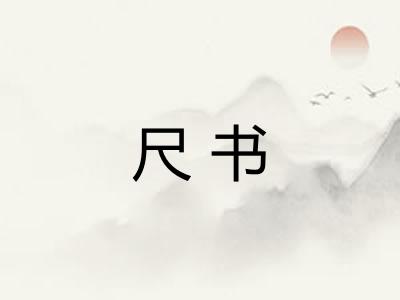 尺书