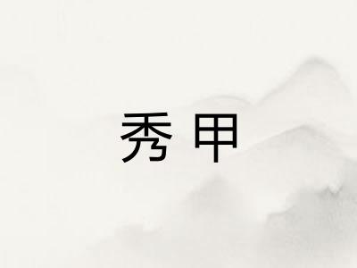秀甲