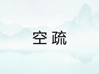 空疏