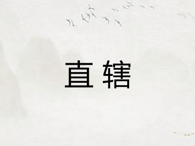 直辖
