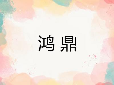 鸿鼎