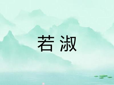 若淑