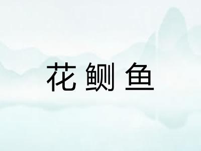 花鲗鱼