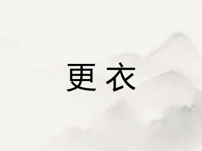 更衣