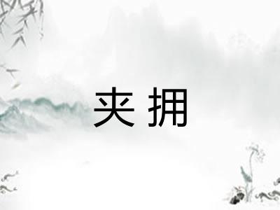 夹拥