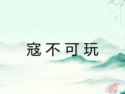 寇不可玩