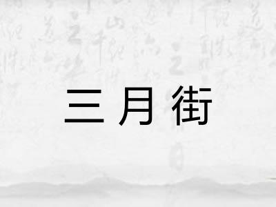 三月街