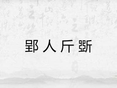 郢人斤斲