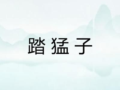 踏猛子