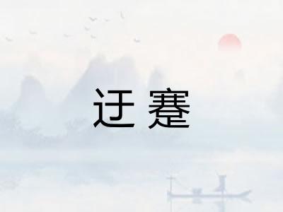 迂蹇