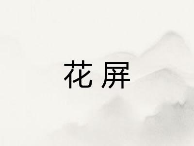 花屏