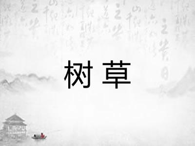 树草