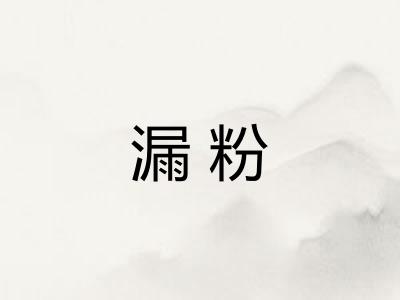 漏粉