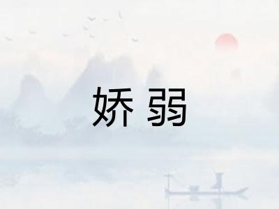 娇弱