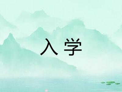 入学