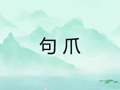 句爪