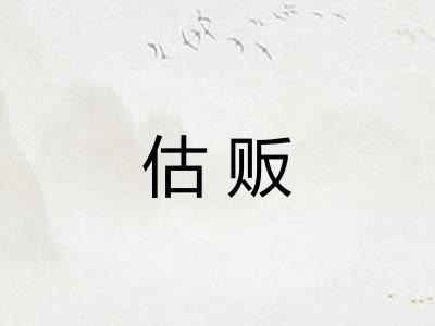 估贩