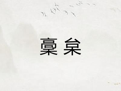 稾枲